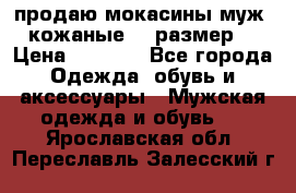 продаю мокасины муж. кожаные.42 размер. › Цена ­ 1 000 - Все города Одежда, обувь и аксессуары » Мужская одежда и обувь   . Ярославская обл.,Переславль-Залесский г.